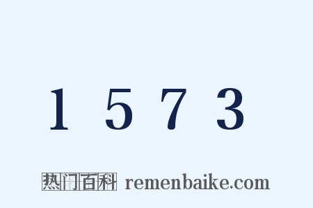 1573是什么意思的图片